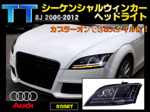 AUDI TT 8J シーケンシャルウィンカーヘッドライト 左右セット デイライト アウディ 