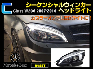 メルセデスベンツ C Class W204 2007-2010 前期 ブラックアウト シーケンシャルウィンカーヘッドライト 左右セット デイライト 