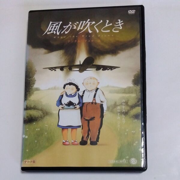 風が吹くとき デジタルリマスター版▽レンタル用 DVD