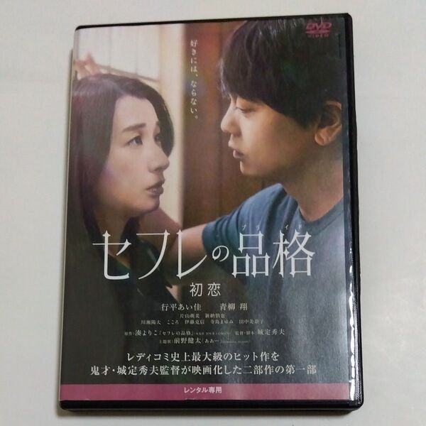 セフレの品格 初恋 城定秀夫監督作品 行平あい佳青柳翔 片山 萌美寺島まゆみ田中美奈子 伊藤克信川瀬陽太出演 DVD レンタル版