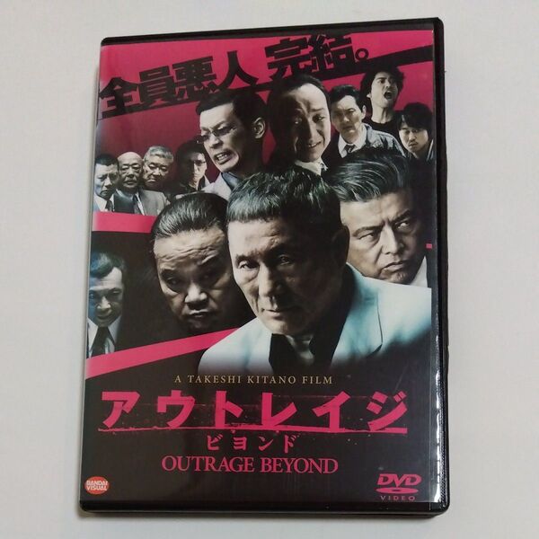 アウトレイジ ビヨンド 北野武監督作品ビートたけし 西田敏行 三浦友和 出演 DVD レンタル版