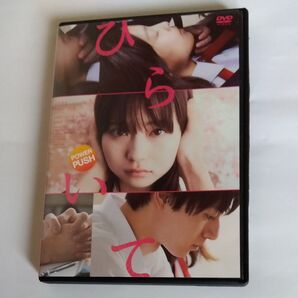 ひらいて 山田杏奈 主演 DVD レンタル版