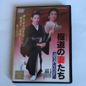 極道の妻たち リベンジ 関本郁夫 監督作品 高島礼子 池上季実子 出演DVDレンタル版 極道 東映