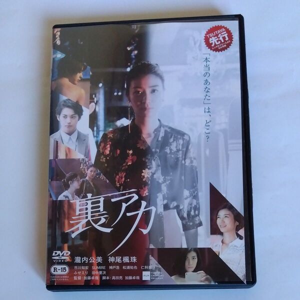 裏アカ 加藤卓哉監督作品 瀧内公美 神尾楓珠 市川知宏出演 レンタル版DVD
