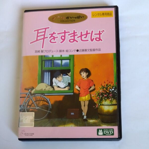 耳をすませば 宮崎駿プロデュース 近藤喜文監督作品 スタジオジブリ DVDレンタル版