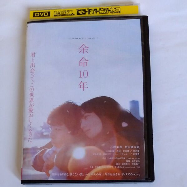余命10年 藤井道人 監督作品小松菜奈 坂口健太郎 山田裕貴 松重豊 井口理田中哲司奈緒黒木華原日出子 出演 DVD レンタル版
