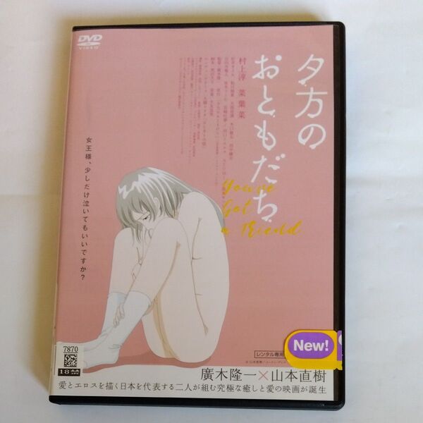 夕方のおともだち 廣木隆一監督作品村上淳菜葉菜烏丸せつこ田口トモロヲ宮崎 吐夢坂本つとむ出演 DVD レンタル落ち商品