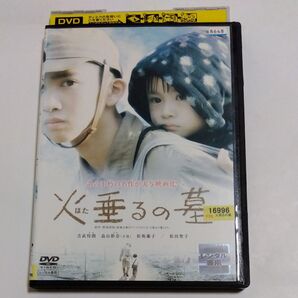 火垂るの墓 実写版 日向寺太郎 監督作品吉武伶朗畠山彩奈松坂慶子 松田聖子 池脇千鶴 原田芳雄 長門裕之出演 DVD レンタル版