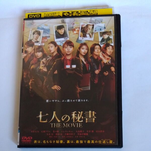 七人の秘書 THE MOVIE 田村直己監督木村文乃 広瀬アリス 菜々緒シムウンギョン 大島優子 室井滋 出演DVD レンタル版