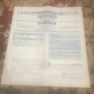 しんきん世界高配当利回り株ファンド（毎月決算型）交付運用報告書(作成対象期間2018年11月13日～2019年5月10日)