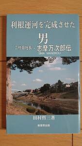 利根運河を完成させた男　ー二代目社長・志摩万次郎伝ー　　田村哲三　　崙書房出版　　送料込み