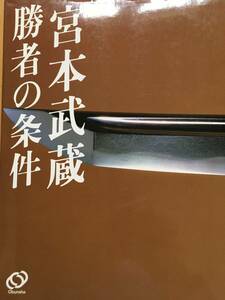 宮本武蔵　ー勝者の条件ー　　　旺文社・別冊現代視点　　（役所広司インタビュー・津本陽・戸部新十郎・尾崎秀樹ほか）　送料込み