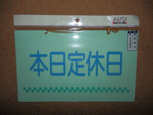 ③保管品新品★メイバン 「本日定休日＆営業中」 両面プレート ライトグリーン