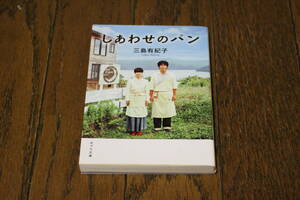 しあわせのパン　三島有紀子　第11刷　ポプラ文庫　T329