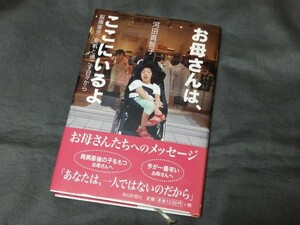 河田真智子 『お母さんは、ここにいるよ　脳障害児・夏帆と過ごす日々から』　(検索) 障碍者 悩み 制度 生活 家族 福祉