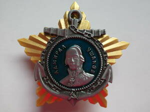 ソ連『ウシャコフ勲章』(2級) レーニン スターリン ヒトラー