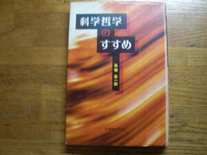 ●高橋昌一郎★科学哲学のすすめ＊丸善 初版(単行本) 送料\150●