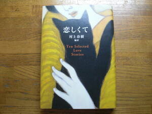 ●村上春樹・編訳★恋しくて Ten Selected Love Stories＊双葉社 初版(単行本) 送料\210