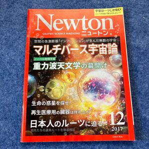 Newton 2017年12月号 中古