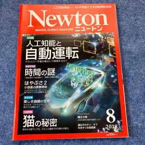 Newton 2018年8月号