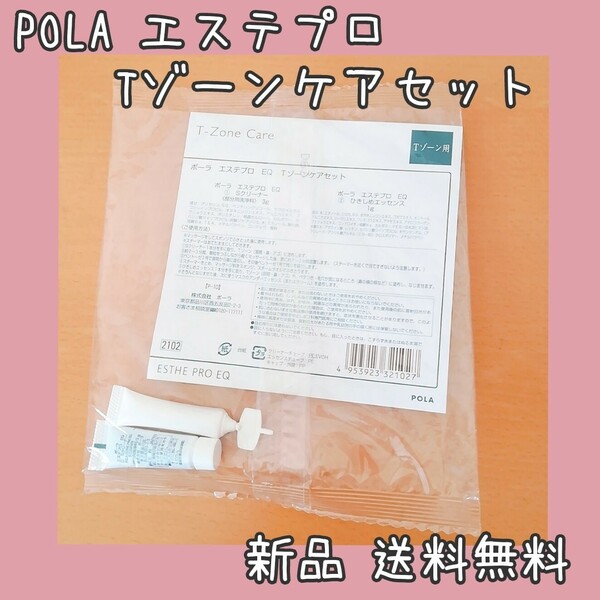 POLA Tゾーン ケアセット エステプロ EQ ポーラ 新品