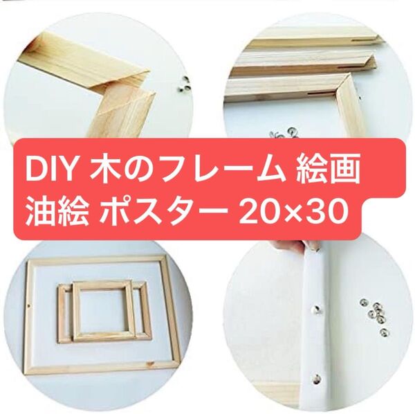 DIY数字絵 専用木枠フレーム 数字絵 ペイントバイナンバー 油絵 大人の塗り絵 20×30 サイズ フレーム 子供 おもちゃ