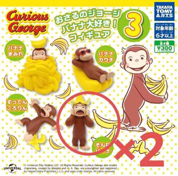 おさるのジョージのバナナ好きフィギュア そんなバナナ 2個セット
