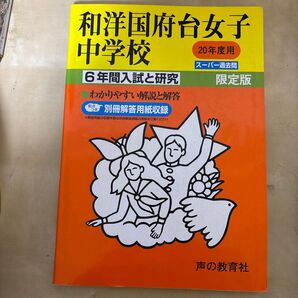 和洋国府台女子中学校 過去問 声の教育社 スーパー過去問