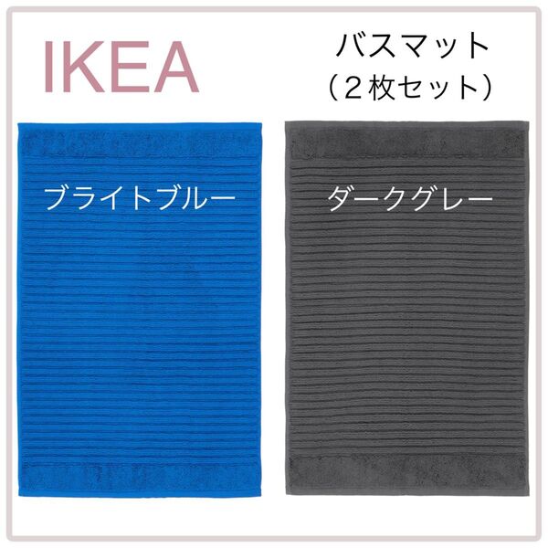 【新品】IKEA イケア バスマット 2枚 ブライトブルー&ダークグレー(アルステルン)