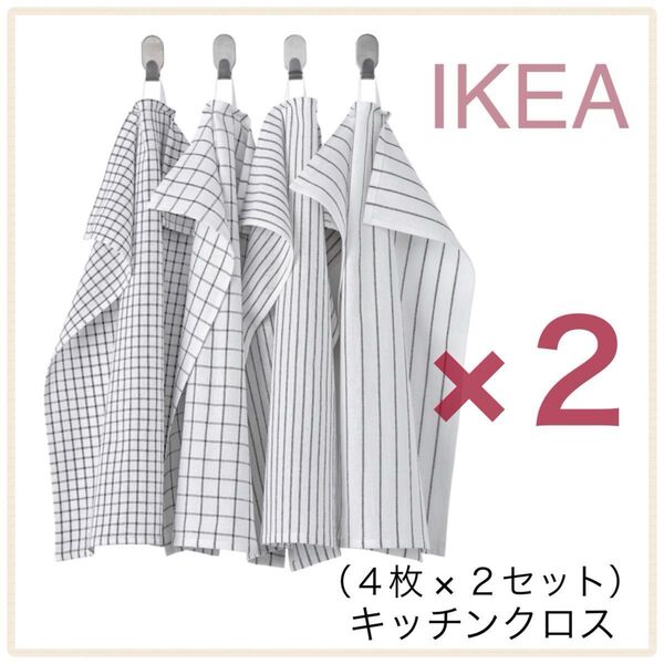 【新品】IKEA イケア キッチンクロス 4枚×2(8枚) 60×45cm(ホワイト/グレー)リンニング ふきん 布巾