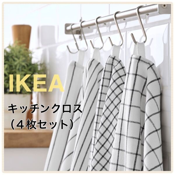 【新品】IKEA イケア キッチンクロス 4枚(ホワイト/グレー)60×45cm リンニング 布巾 ふきん