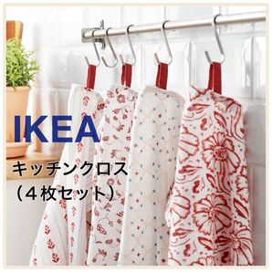 【新品】IKEA イケア キッチンクロス 4枚 60×45cm(イナマリア)布巾 ふきん