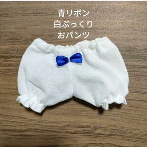 メルちゃん 青リボン白ぷっくりお パンツ 450円