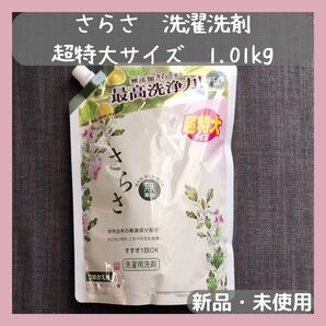 さらさ 洗濯洗剤 1.01kg×1袋