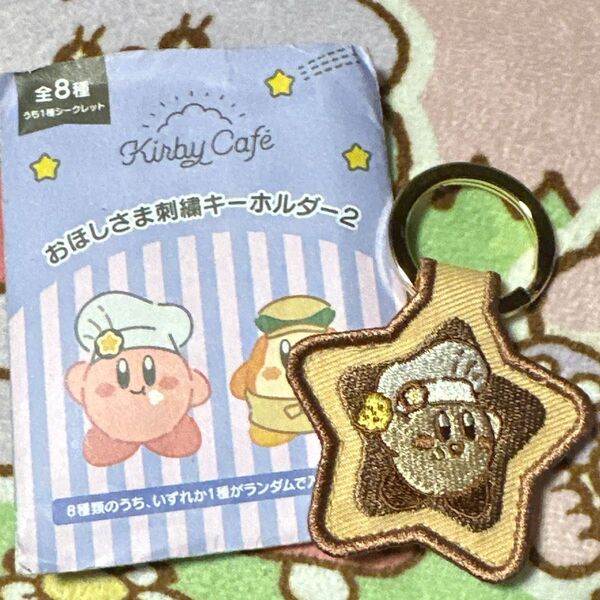 カービィカフェ限定 おほしさま刺繍キーホルダー2
