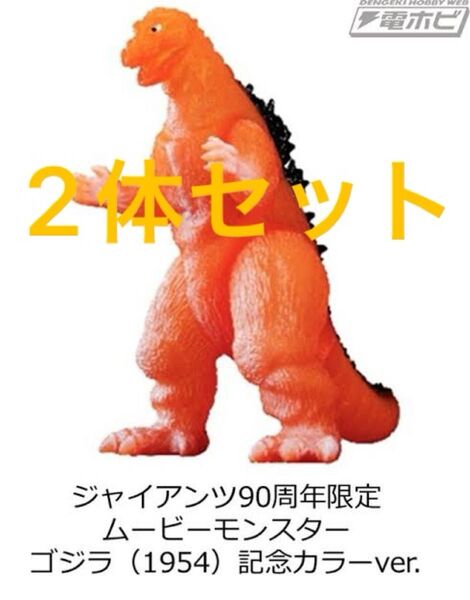 2体セット 絶版 新品未開封 ムービーモンスターシリーズ ゴジラ 巨人軍90周年記念限定カラー 2個セット