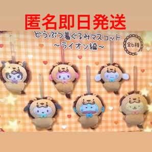 サンリオ どうぶつ着ぐるみマスコット ぬいぐるみ ライオン 6種コンプセット