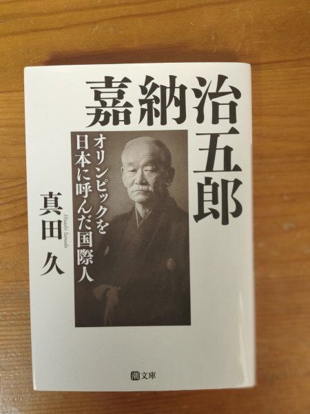 2025年最新】Yahoo!オークション -嘉納治五郎の中古品・新品・未 2025年最新】Yahoo!オークション -嘉納治五郎の中古品・新品・未