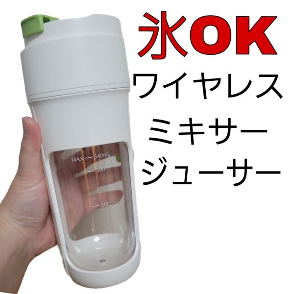 美品 ワイヤレス ミキサージューサー 氷も砕ける ホワイト 充電式