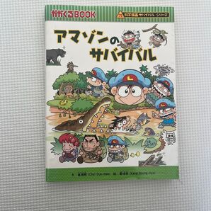 サバイバルシリーズ 科学漫画サバイバルシリーズ