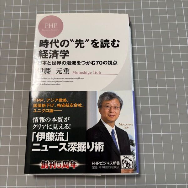 時代の"先"を読む経済学 : 日本と世界の潮流をつかむ70の視点