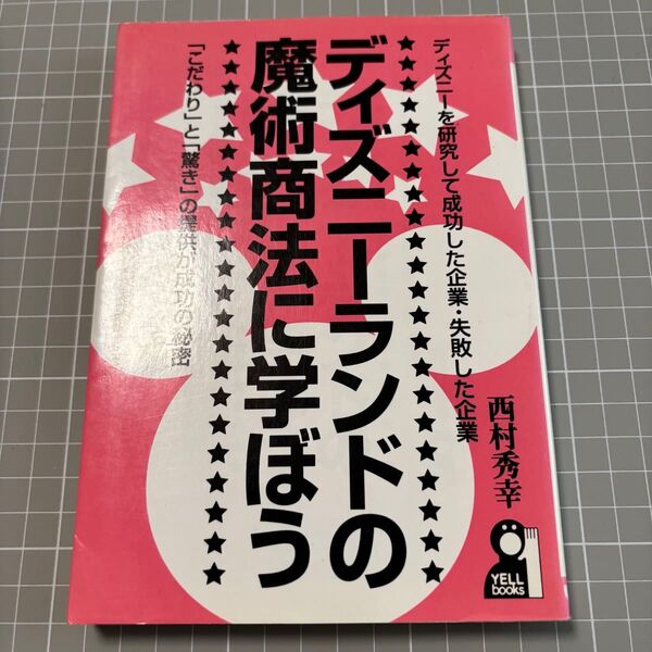 西村秀幸 ディズニ-ランドの魔術商法に学ぼう