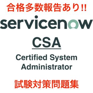 【2025/12 更新!!】 ServiceNow CSA 試験対策問題集