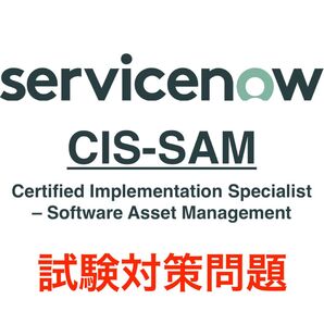 【2025/12 最新!】ServiceNow CIS-SAM 試験対策問題集