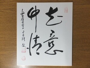 【真筆保証】 中尾文雄 直筆 黄檗監寺 黄檗宗 萬福寺 茶道具 煎茶道具 ③ 色紙作品何点でも同梱可