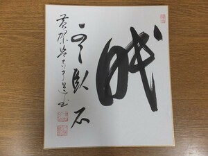 [ genuine writing brush guarantee ]... road autograph yellow .. yellow .. temple . luck temple Komatsu temple tea utensils . tea utensils ⑮ square fancy cardboard work what point also including in a package possible 