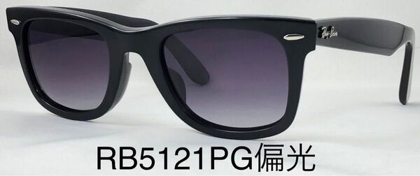 レイバンPG偏光サングラスRX5121F-2000ウェイファーラWAYFARER