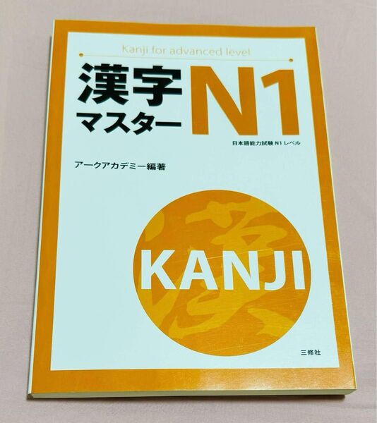 JLPT N1新品「漢字マスターN1: 日本語能力試験N1レベル」