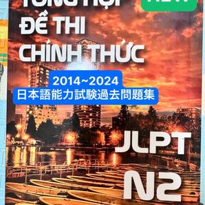 JLPT N2 日本語能力試験過去問題集 NEW
