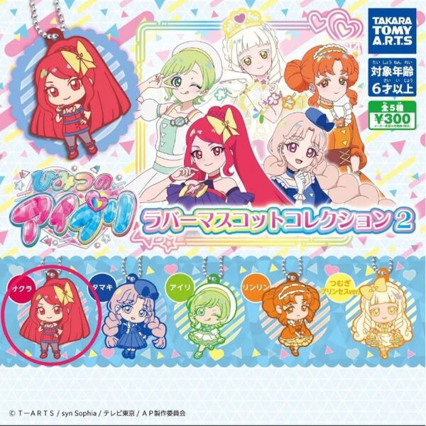アイプリ ラバーマスコット さくら